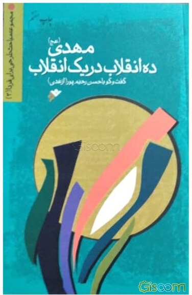مهدی (عج)، ده انقلاب در یک انقلاب