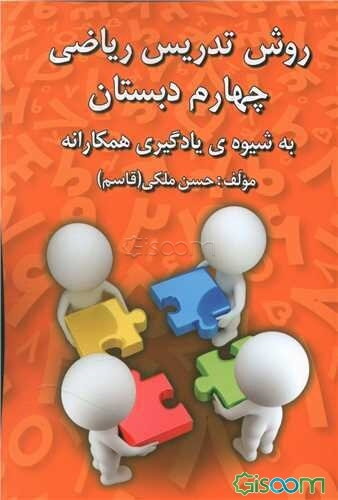 روش تدریس ریاضی چهارم دبستان به شیوه‌ی یادگیری همکارانه