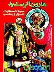 هارون الرشید "خلیفه داستانهای هزار و یکشب"