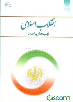انقلاب اسلامی: زمینه‌ها و پیامدها