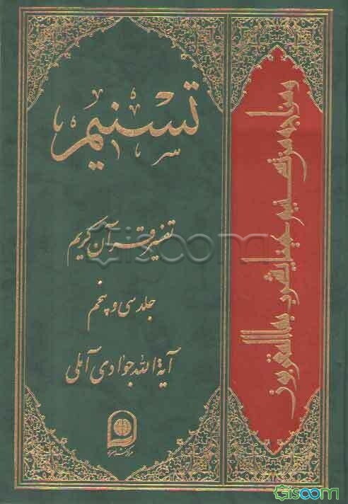تسنیم: تفسیر قرآن کریم (جلد 35)