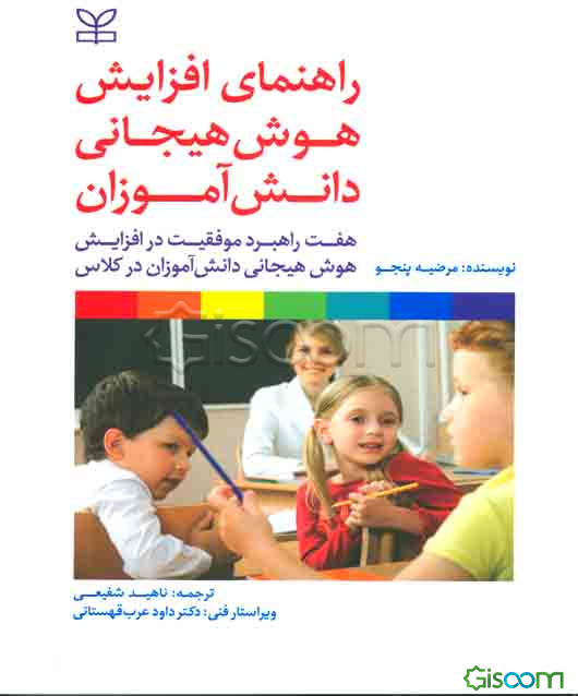 راهنمای افزایش هوش هیجانی دانش‌آموزان: هفت راهبرد موفقیت در افزایش هوش هیجانی دانش‌آموزان در کلاس