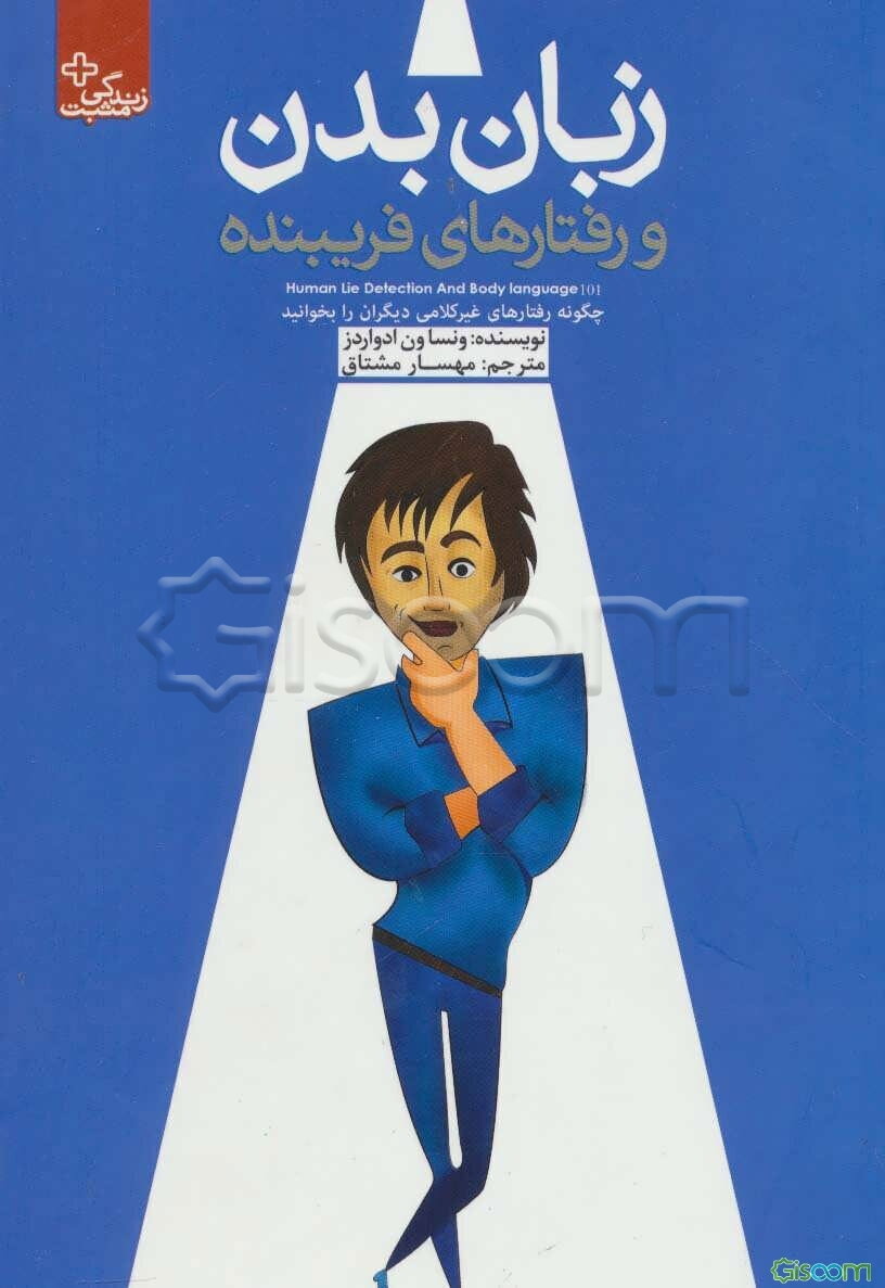 زبان بدن و رفتارهای فریبنده: چگونه رفتارهای غیرکلامی دیگران را بخوانید