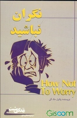 نگران نباشید: چگونه بر نگرانی خود غلبه کنیم؟