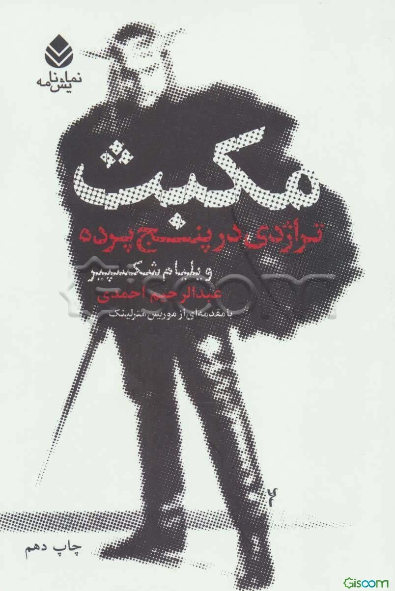 مکبث: تراژدی در پنج پرده