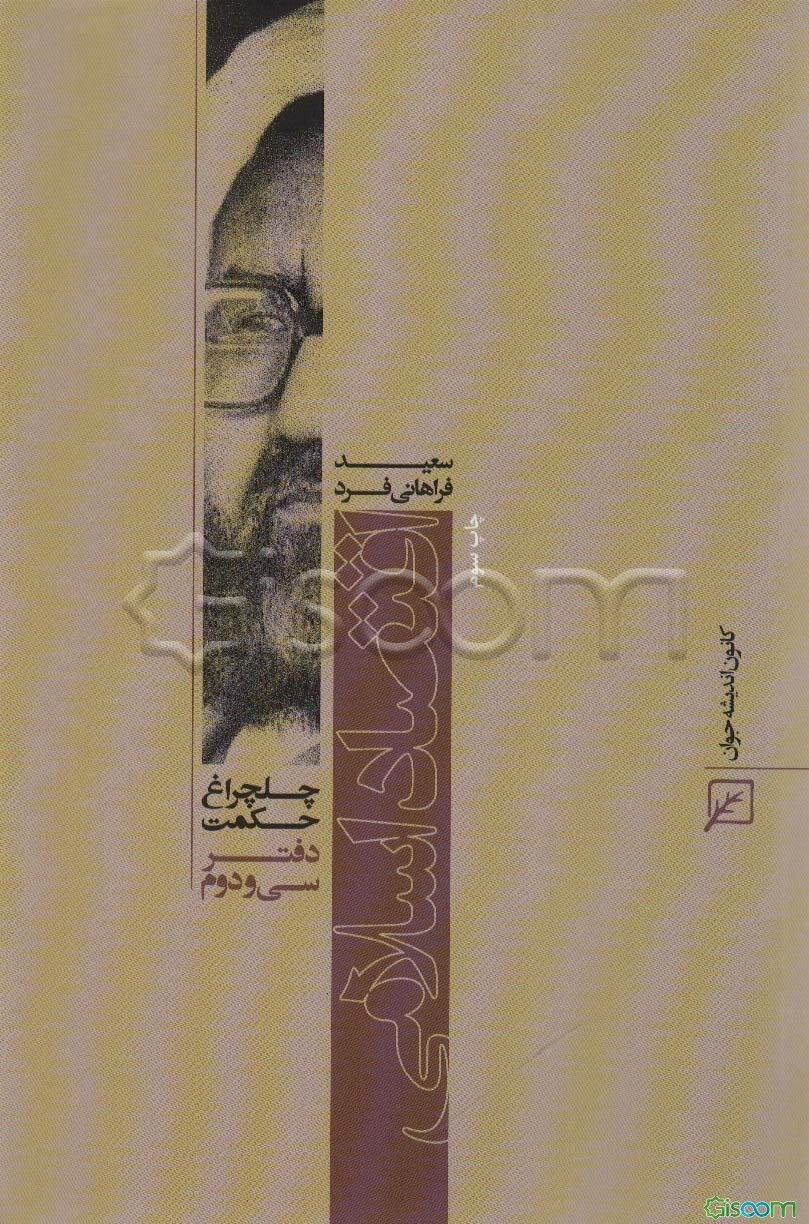 اقتصاد اسلامی