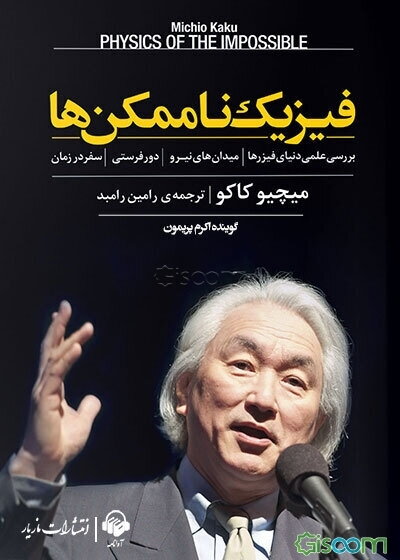فیزیک ناممکن‌ها: بررسی علمی دنیای فیزرها، میدان‌های نیرو، دورفرستی و سفر در زمان