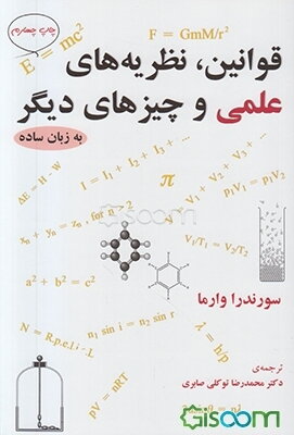 قوانین، نظریه‌های علمی و چیزهای دیگر به زبان ساده