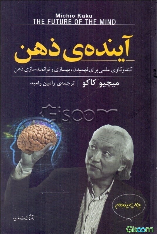 آینده‌ی ذهن: کندوکاوی علمی برای فهمیدن، بهسازی، و توانمندسازی ذهن