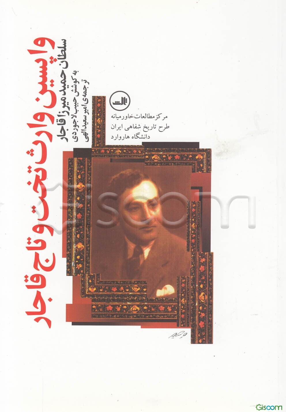 واپسین وارث تخت و تاج قاجار