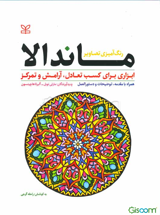 رنگ‌آمیزی تصاویر ماندالا (ابزاری برای کسب تعادل، آرامش و تمرکز) همراه با مقدمه، توضیحات و دستورالعمل