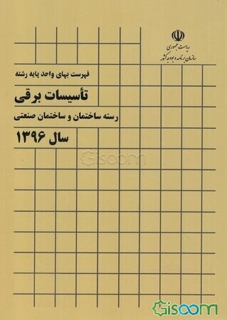 فهرست بهای واحد پایه رشته تاسیسات برقی رسته ساختمان و ساختمان صنعتی سال 1396