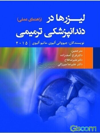 لیزرها در دندانپزشکی ترمیمی