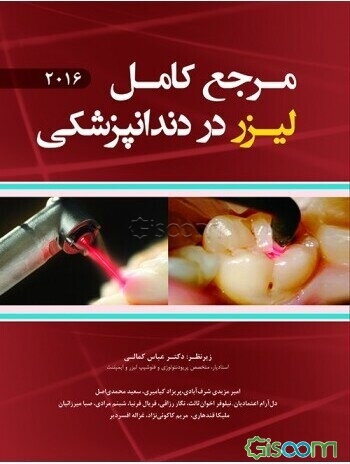 مرجع کامل لیزر دندانپزشکی