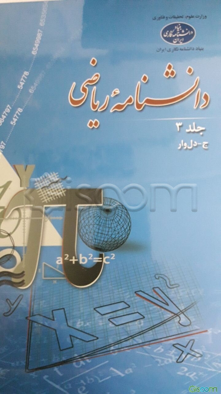 دانشنامه ریاضی: (ج - دل‌وار) (جلد 3)