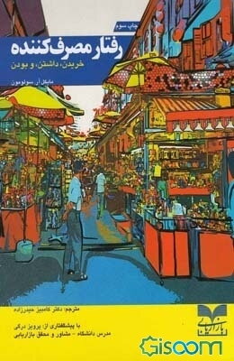 رفتار مصرف کننده: خریدن، داشتن، و بودن