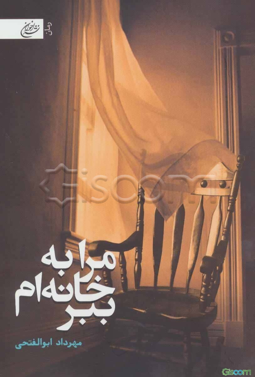 مرا به خانه ببر!