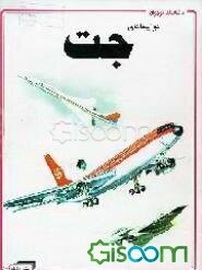 هواپیماهای جت