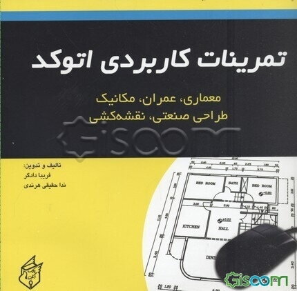 تمرینات کاربردی اتوکد (معماری، عمران، مکانیک، طراحی صنعتی، نقشه‌کشی) مطابق با استاندارد جدید ...