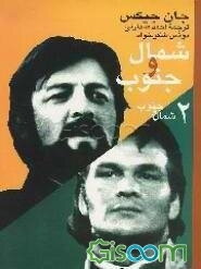 شمال و جنوب (جلد 2)