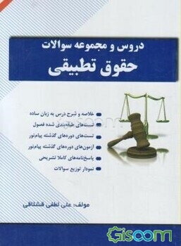 درس و مجموعه سوالات حقوق تطبیقی