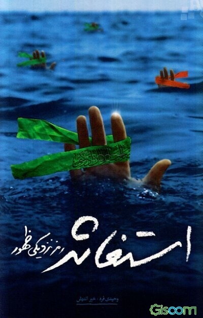 استغاثه رمز نزدیکی ظهور