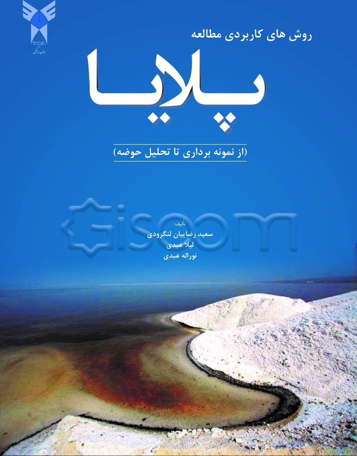 روش‌های کاربردی مطالعه پلایا (از نمونه‌برداری تا تحلیل حوضه)