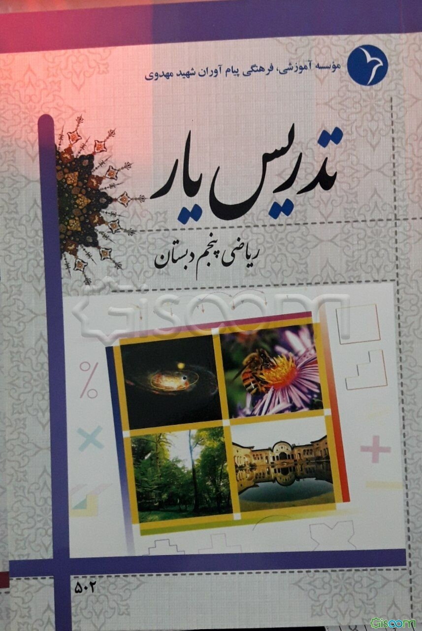 تدریس‌یار ریاضی پنجم دبستان