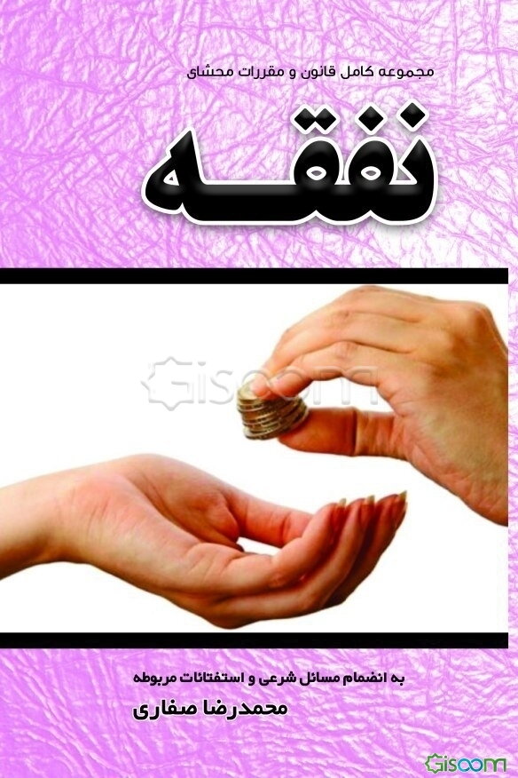 مجموعه کامل قانون و مقررات محشای نفقه