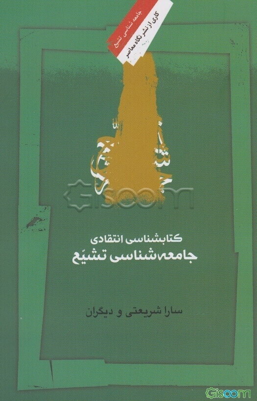 کتابشناسی انتقادی جامعه‌شناسی تشیع