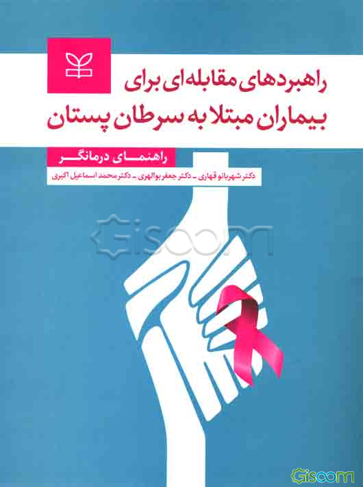 راهبردهای مقابله‌ای برای بیماران مبتلا به سرطان پستان (راهنمای درمانگر)