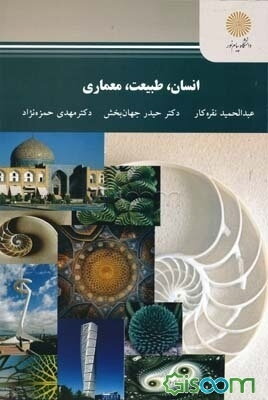 انسان، طبیعت، معماری (رشته معماری و شهرسازی)