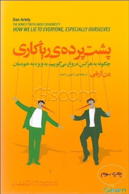 پشت پرده‌ی ریاکاری: چگونه به هرکس دروغ می‌گوییم، به ویژه به خودمان