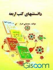 دانستنیهای کتب اربعه شیعه "اصول کافی - من لایحضره الفقیه" "تهذیب الاحکام و استبصار"