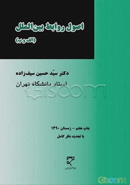 اصول روابط بین‌الملل (الف و ب) در نظم نوین فردی - بومی - جهانی شدن