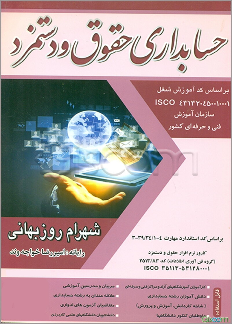 حسابداری حقوق و دستمزد به انضمام خلاصه قوانین مالیاتی و قوانین کار و نمونه سوالات طبقه‌بندی شده ...