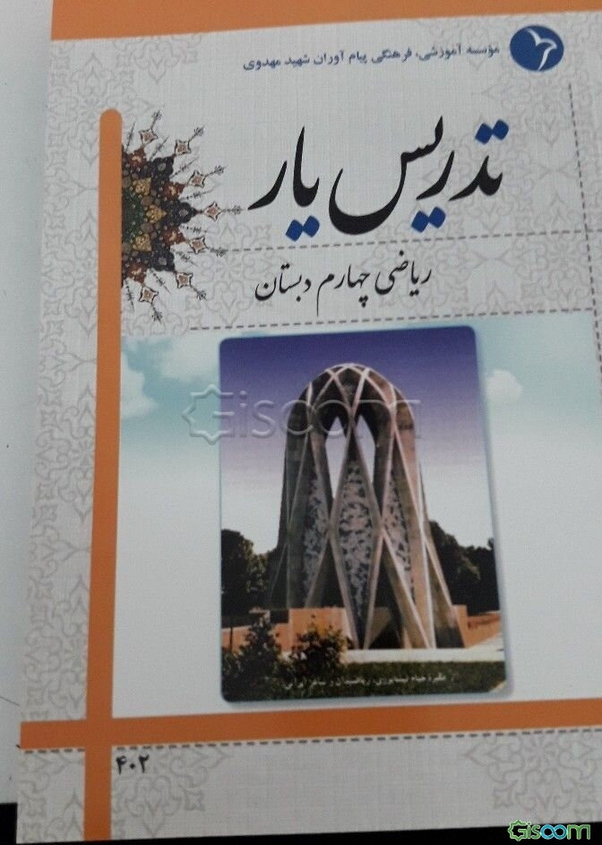 تدریس‌یار ریاضی چهارم دبستان