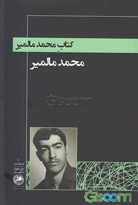 کتاب محمد مالمیر