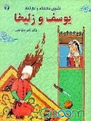 مثنوی عاشقانه و عارفانه یوسف و زلیخا: از مثنویهای هفت اورنگ