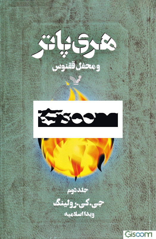 هری پاتر و محفل ققنوس (جلد 2)