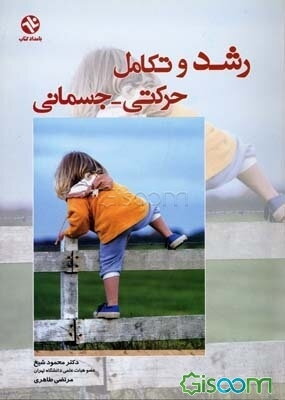 رشد و تکامل حرکتی - جسمانی