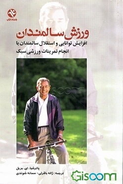 ورزش سالمندان: افزایش توانایی و استقلال سالمندان با انجام تمرینات ورزشی سبک (راهنمایی موثر برای سالمندان و مربیان مراکز درمان)