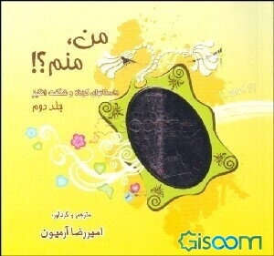 من، منم؟!: داستانهای کوتاه و شگفت‌انگیز (جلد 2)