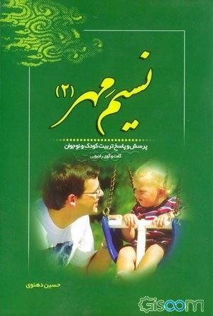 نسیم مهر (2): پرسش و پاسخ تربیت کودک و نوجوان (شبکه رادیویی معارف)