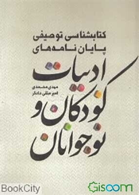 کتابشناسی توصیفی پایان‌نامه‌های ادبیات کودکان و نوجوانان