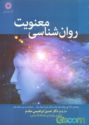 روانشناسی معنویت