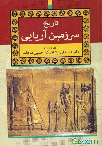 تاریخ سرزمین آریایی