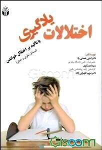 اختلالات یادگیری (با تاکید بر اختلال خواندن، مسائل نظری و عملی)