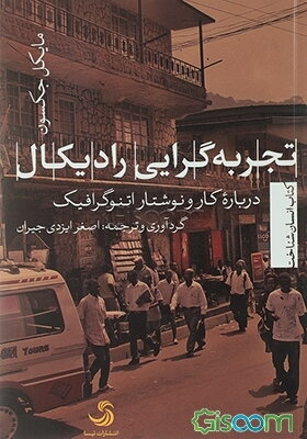 تجربه‌گرایی رادیکال؛ درباره کار و نوشتار اتنوگرافیک