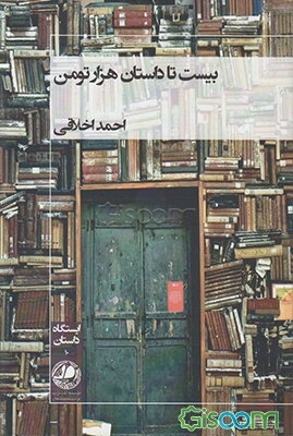 بیست تا داستان هزار تومن